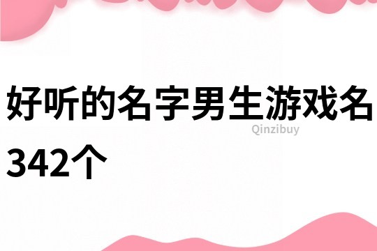 好聽的名字男生游戲名342個