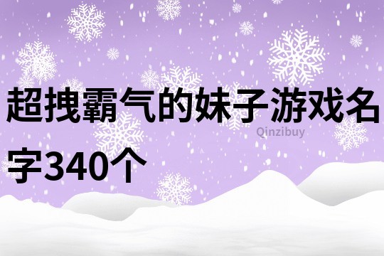 超拽霸氣的妹子游戲名字340個