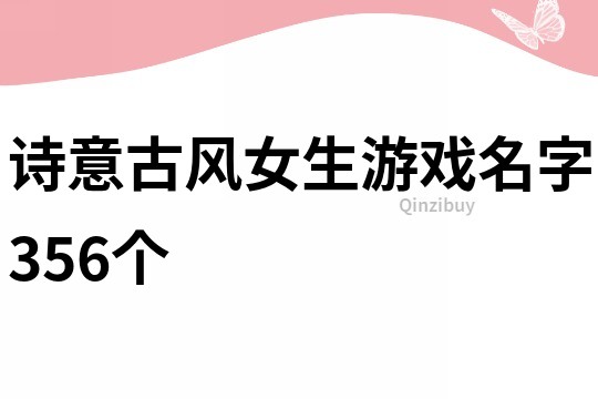 詩意古風女生游戲名字356個