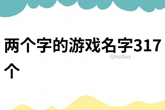 兩個字的游戲名字317個