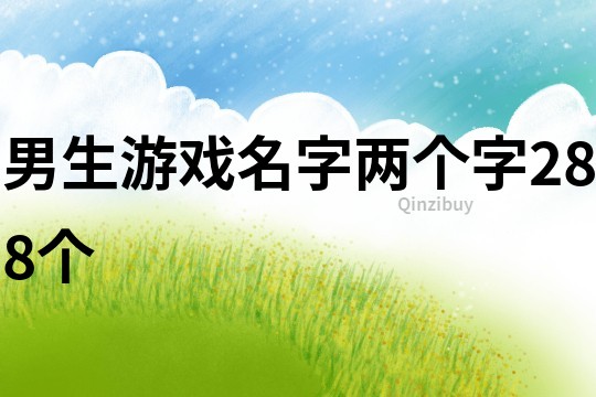 男生游戲名字兩個(gè)字288個(gè)
