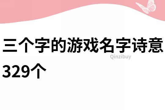 三個(gè)字的游戲名字詩意329個(gè)