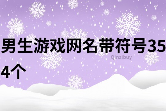 男生游戲網名帶符號354個