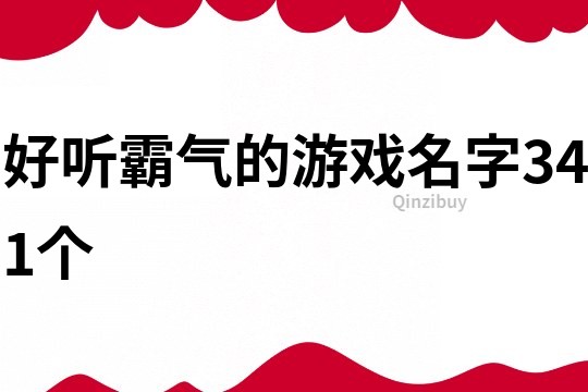 好聽霸氣的游戲名字341個