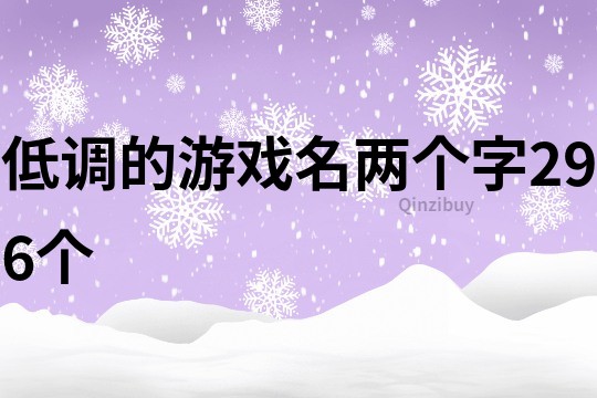 低調(diào)的游戲名兩個(gè)字296個(gè)