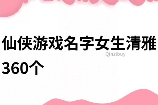 仙俠游戲名字女生清雅360個
