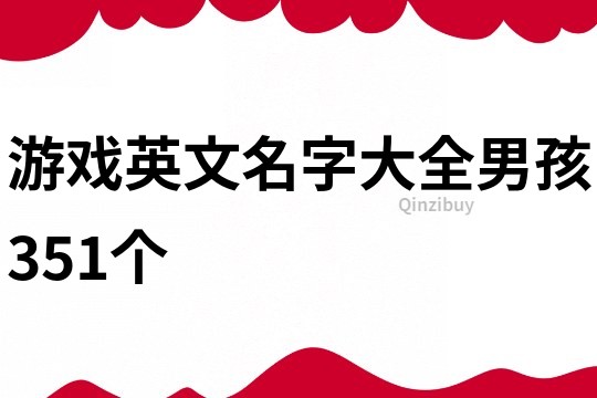 游戲英文名字大全男孩351個