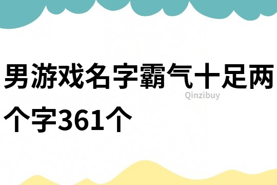 男游戲名字霸氣十足兩個字361個