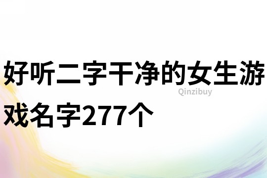 好聽二字干凈的女生游戲名字277個