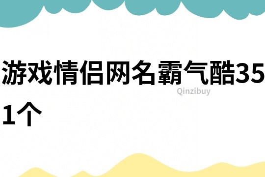 游戲情侶網名霸氣酷351個
