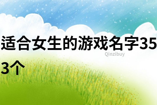 適合女生的游戲名字353個