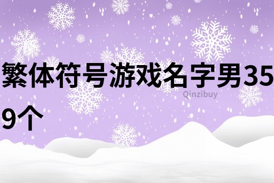 繁體符號(hào)游戲名字男359個(gè)
