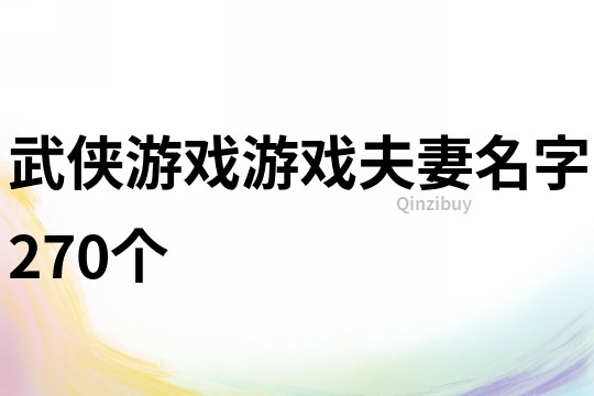 武俠游戲游戲夫妻名字270個(gè)