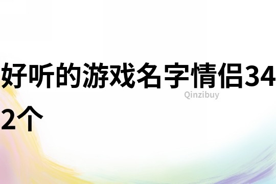 好聽的游戲名字情侶342個