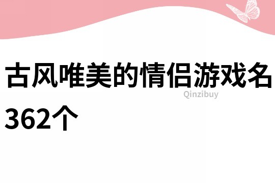 古風唯美的情侶游戲名362個