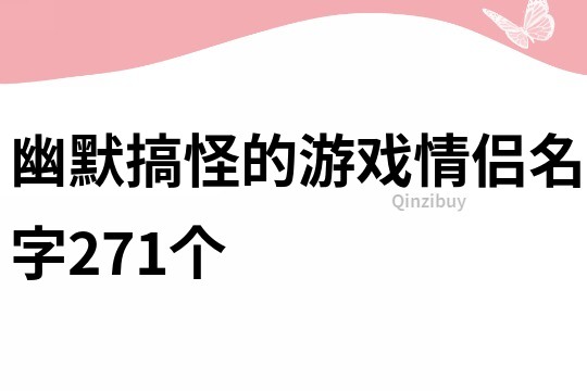 幽默搞怪的游戲情侶名字271個(gè)
