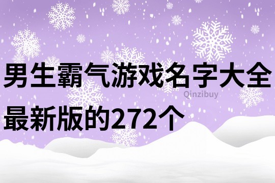 男生霸氣游戲名字大全最新版的272個