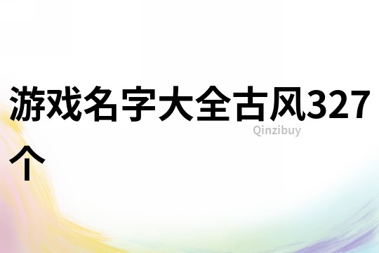 游戲名字大全古風327個