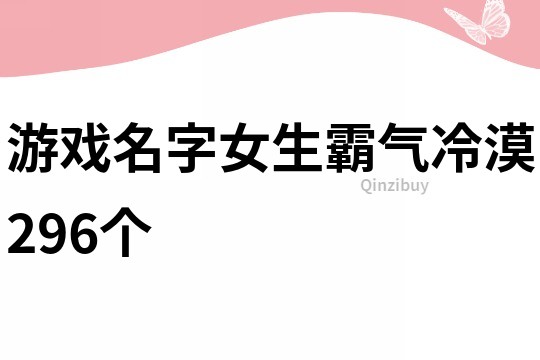 游戲名字女生霸氣冷漠296個
