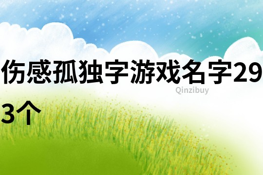 傷感孤獨字游戲名字293個