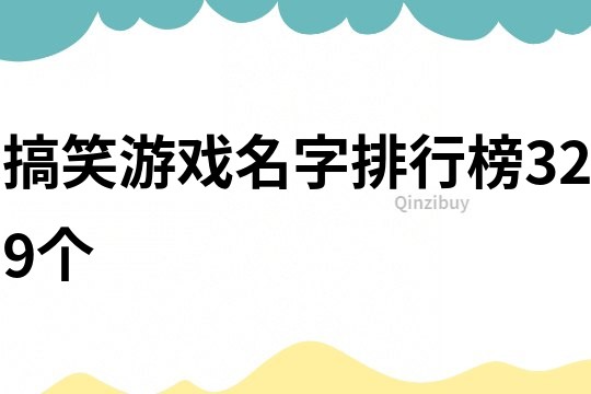 搞笑游戲名字排行榜329個