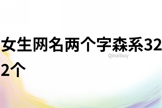 女生網名兩個字森系322個