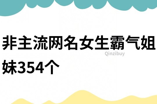 非主流網(wǎng)名女生霸氣姐妹354個