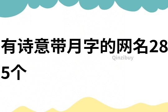 有詩意帶月字的網(wǎng)名285個(gè)