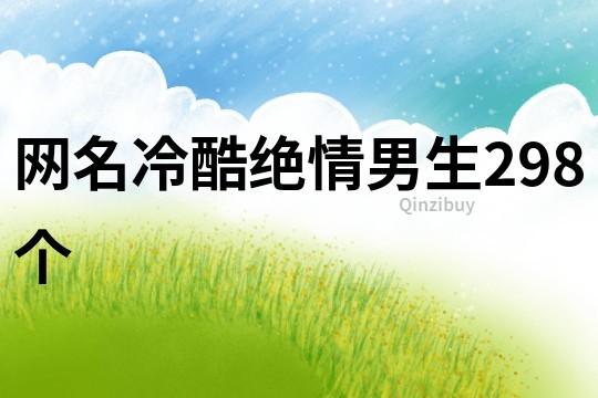 網名冷酷絕情男生298個