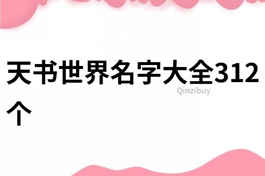 天書世界名字大全312個