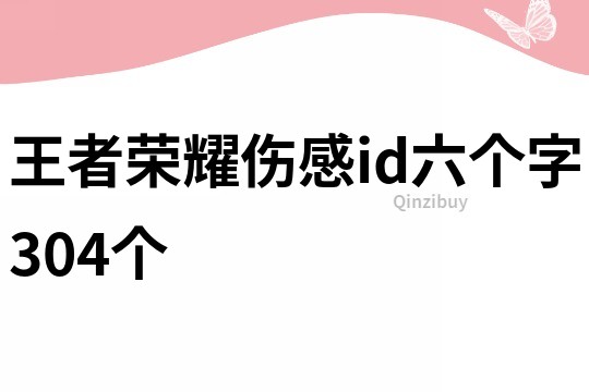 王者榮耀傷感id六個字304個