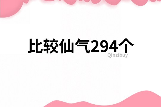 比較仙氣294個
