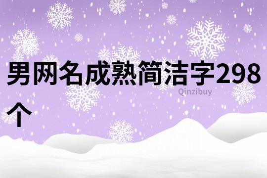 男網名成熟簡潔字298個