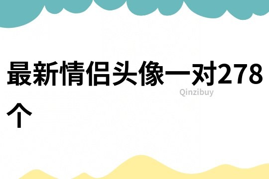 最新情侶頭像一對278個