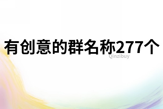 有創(chuàng)意的群名稱277個