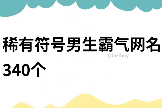 稀有符號(hào)男生霸氣網(wǎng)名340個(gè)