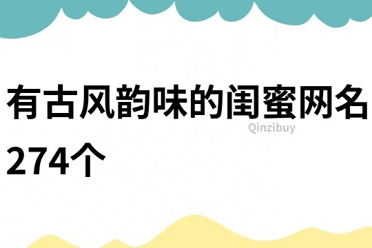 有古風(fēng)韻味的閨蜜網(wǎng)名274個