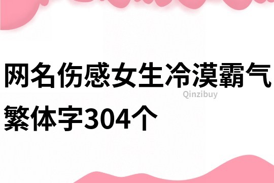 網(wǎng)名傷感女生冷漠霸氣繁體字304個