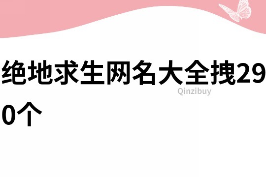 絕地求生網名大全拽290個