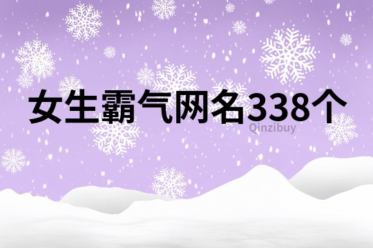 女生霸氣網名338個