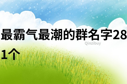 最霸氣最潮的群名字281個