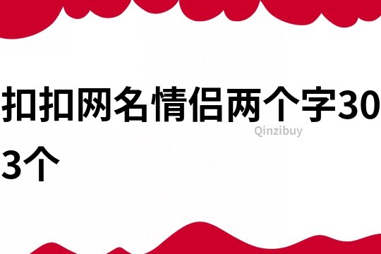 扣扣網名情侶兩個字303個