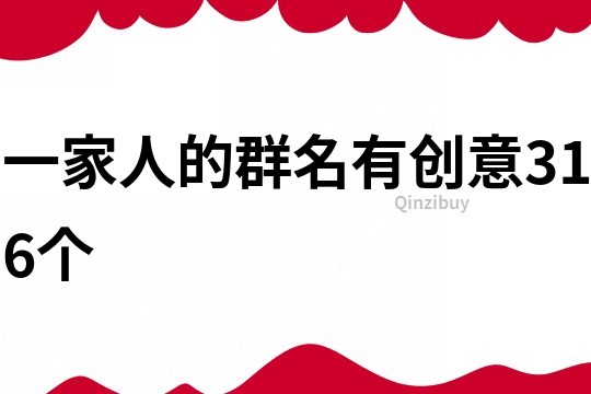 一家人的群名有創(chuàng)意316個(gè)