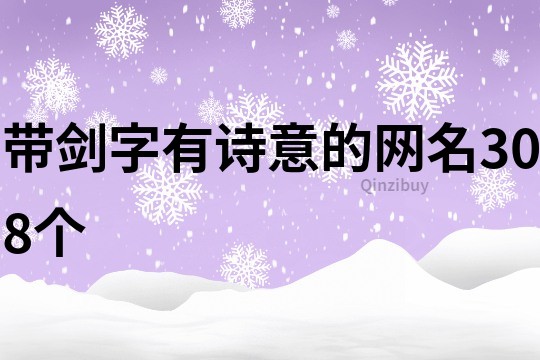 帶劍字有詩意的網名308個