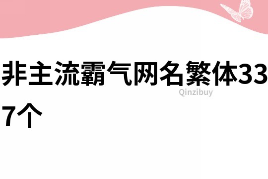 非主流霸氣網(wǎng)名繁體337個