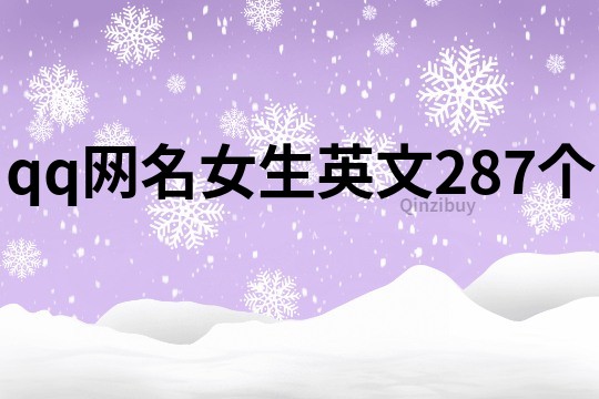 qq網(wǎng)名女生英文287個(gè)