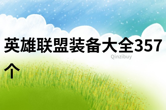 英雄聯(lián)盟裝備大全357個(gè)