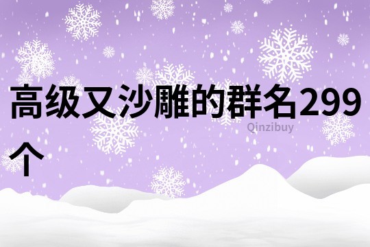 高級又沙雕的群名299個