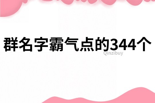 群名字霸氣點的344個