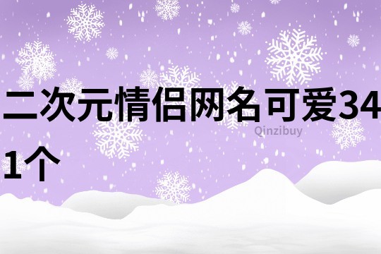 二次元情侶網名可愛341個